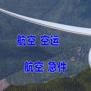 库尔勒梨城机场货运快递-选东方航空和上海航空